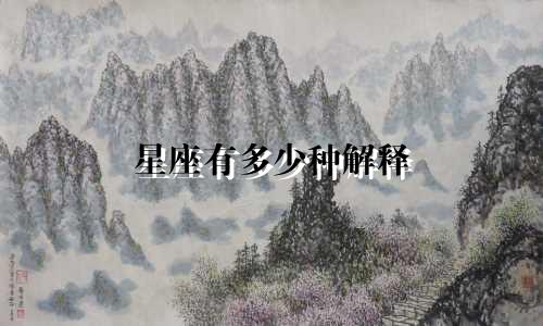 星座有多少种解释