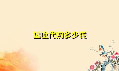 星座代购多少钱