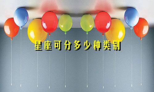 星座可分多少种类别