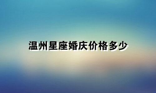 温州星座婚庆价格多少