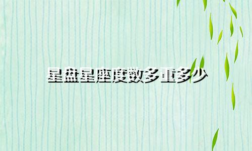 星盘星座度数多重多少