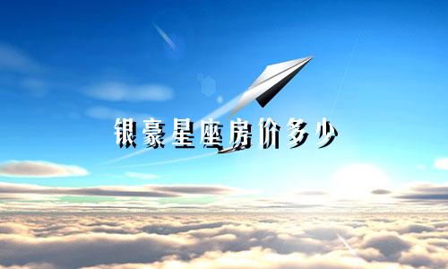 银豪星座房价多少