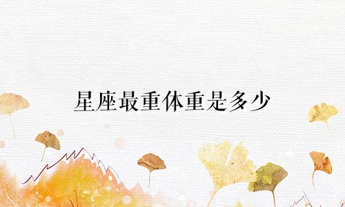 星座最重体重是多少