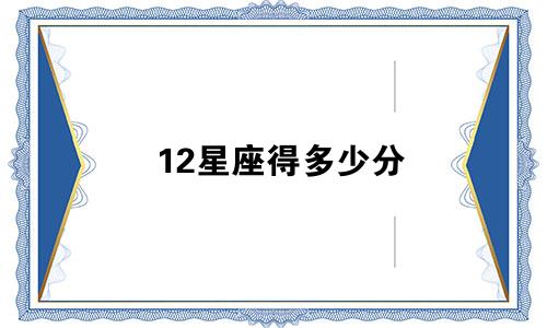 12星座得多少分