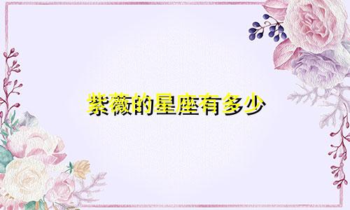 紫薇的星座有多少
