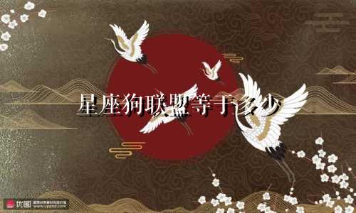 星座狗联盟等于多少