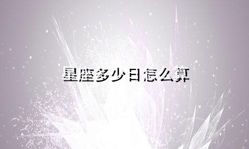 星座多少日怎么算