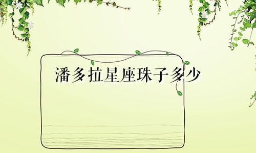 潘多拉星座珠子多少