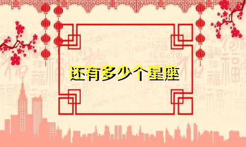还有多少个星座