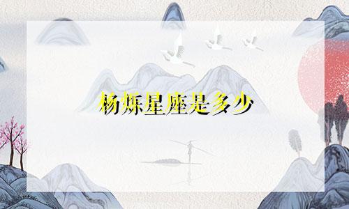 杨烁星座是多少