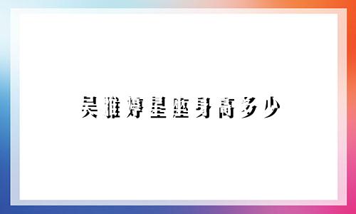 吴雅婷星座身高多少