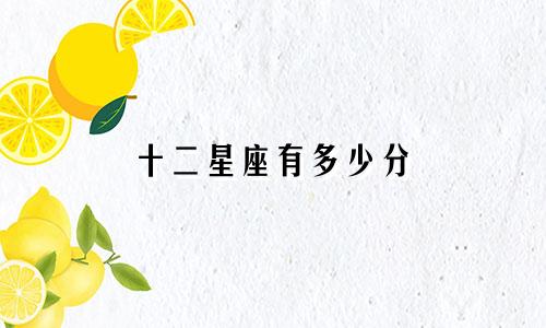 十二星座有多少分
