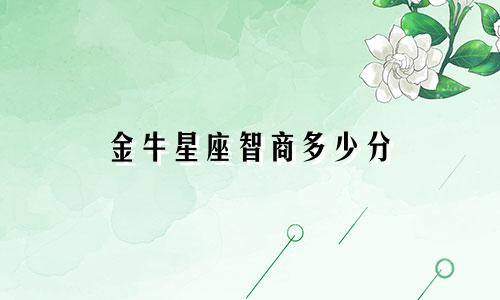 金牛星座智商多少分