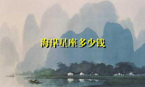 海岸星座多少钱
