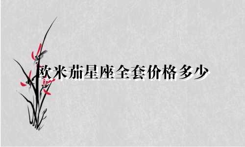 欧米茄星座全套价格多少