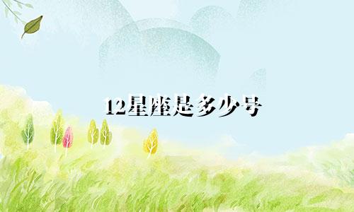 12星座是多少号