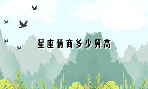 星座情商多少算高
