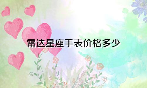 雷达星座手表价格多少