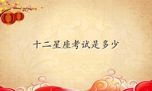 十二星座考试是多少
