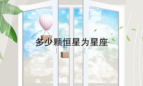 多少颗恒星为星座