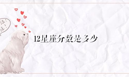 12星座分数是多少