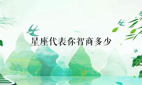 星座代表你智商多少
