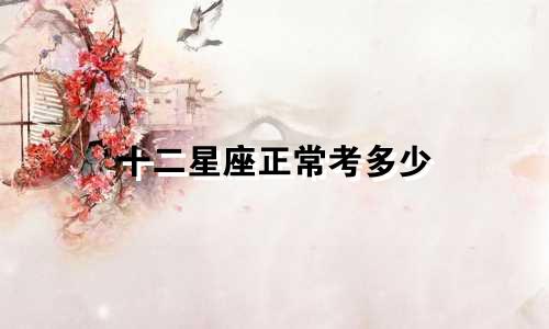 十二星座正常考多少