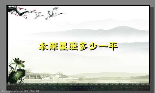 水岸星座多少一平