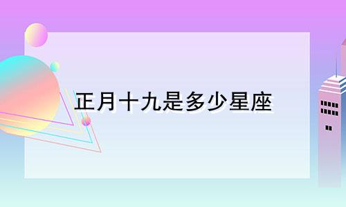 正月十九是多少星座