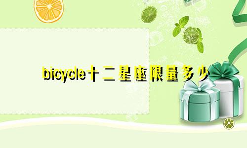 bicycle十二星座限量多少