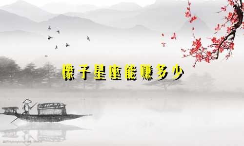 橡子星座能赚多少
