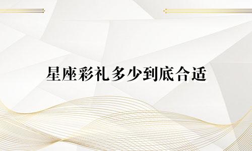 星座彩礼多少到底合适
