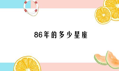 86年的多少星座
