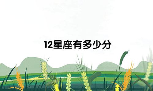 12星座有多少分