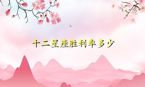 十二星座胜利率多少
