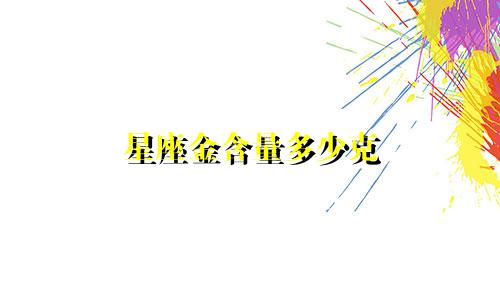 星座金含量多少克