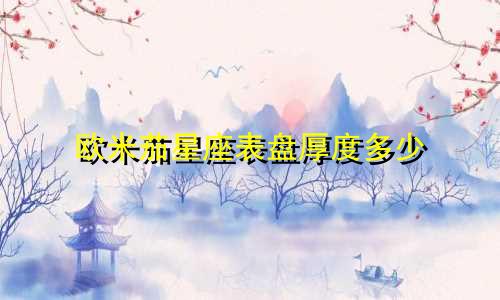 欧米茄星座表盘厚度多少