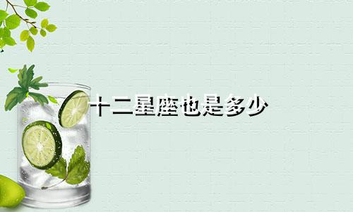 十二星座也是多少