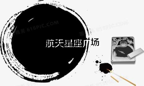 航天星座广场 面积多少