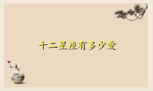 十二星座有多少爱