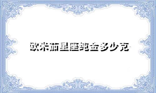 欧米茄星座纯金多少克
