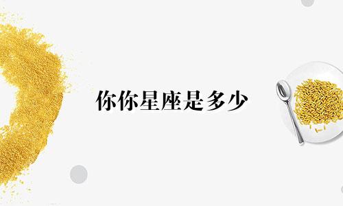 你你星座是多少