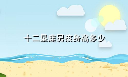 十二星座男孩身高多少