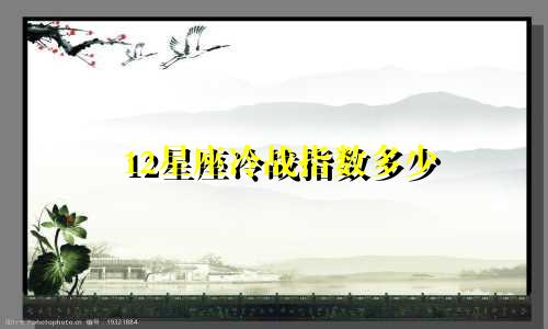 12星座冷战指数多少