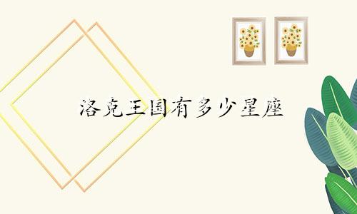 洛克王国有多少星座