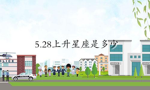5.28上升星座是多少