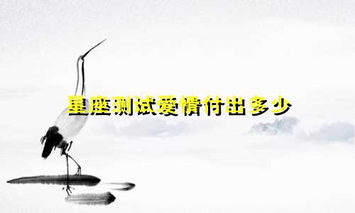 星座测试爱情付出多少