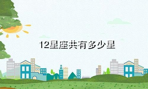 12星座共有多少星