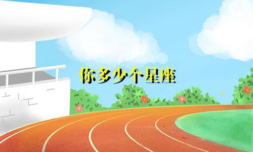 你多少个星座