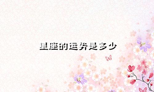 星座的运势是多少